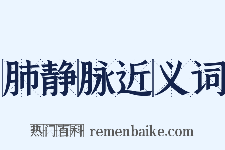 肺静脉近义词是什么意思的图片